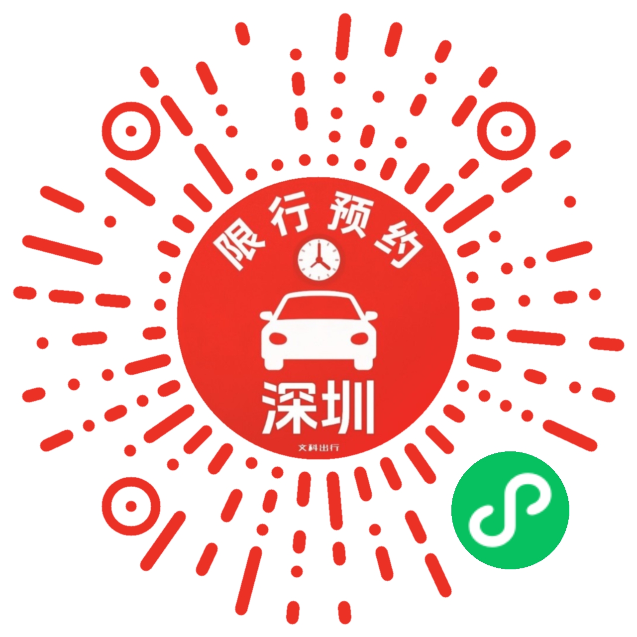深圳限行预约助手